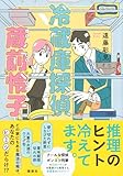 冷蔵庫探偵 蔵前怜子