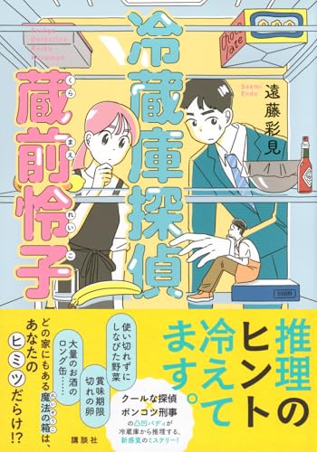 遠藤彩見:冷蔵庫探偵 蔵前怜子