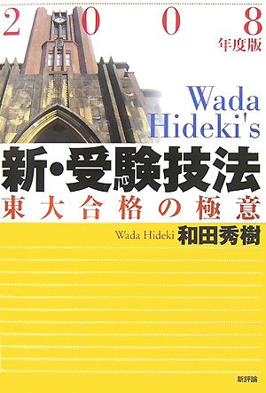新・受験技法〈2008年度版〉東大合格の極意