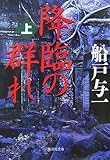 降臨の群れ (上)
