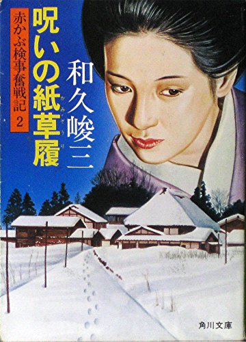 和久峻三:呪いの紙草履 (1978年) (角川文庫)