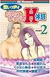 思いっきりだれにもいえないＨ体験　PART２ (デザートコミックス)