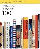 デザインを知る世界の名著100
