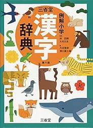 三省堂 例解小学漢字辞典 第六版