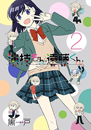 『演技もん遠藤くん』2巻