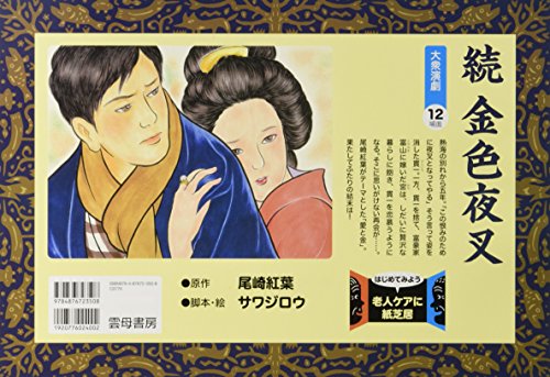 続金色夜叉 [はじめてみよう老人ケアに紙芝居] / 尾崎 紅葉,サワ ジロウ