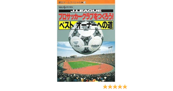 Jリーグプロサッカークラブをつくろう ベストオーナーへの道 覇王ゲームスペシャル 54 本 通販 Amazon