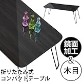 ワイエムワールド 折りたたみテーブル【色：ブラック 】鏡面加工 木目調 折れ脚 完成品 34-056