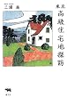 東京高級住宅地探訪