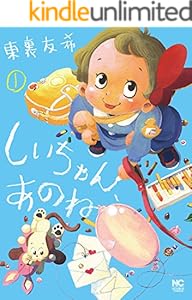 しいちゃん、あのね 1