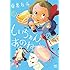 東裏友希「しいちゃん、あのね(1)Kindle版」