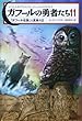 ガフールの勇者たち 11「ガフール伝説」と真実の王