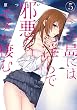 この島には淫らで邪悪なモノが棲む (5) (電撃コミックスNEXT)