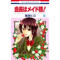 会長はメイド様！ 藤原ヒロ Amazon.co.jp: 会長はメイド様! (第16巻) (花とゆめCOMICS