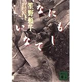 なにもしてない (講談社文庫 し 47-1)