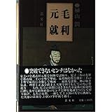 毛利元就