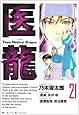 医龍 21 (ビッグコミックス)