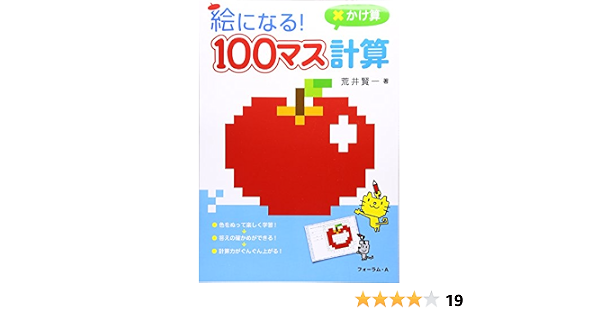 絵になる 100マス計算かけ算 荒井 賢一 本 通販 Amazon