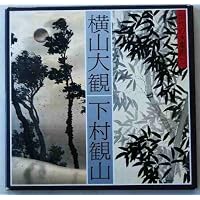 島根を代表する近代南画家、西晴雲と木村棲雲