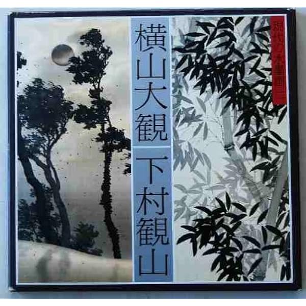 Amazon.co.jp: 観山画集 : 下村観山: 本