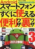 Android (アンドロイド) スマートフォン すぐに使える便利ワザ・裏ワザ Vol.3 2012年 04月号 [雑誌]