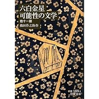 【美品】織田作之助全集8巻セット　全巻月報あり Amazon.co.jp: 放浪・雪の夜：織田作之助傑作集 (新潮文庫 お 2