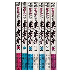 アウトサイダー東宗介  全7巻セット [コミックセット]