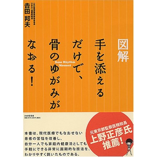 手の妙用　吉田弘　健康法　手当療法　手かざし　レイキ　気功　ヒーリング　東洋医学 Amazon.co.jp: [新版]手を添えるだけで、骨のゆがみがなおる! : 吉田