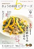 NHKきょうの料理ビギナーズ 2018年 09 月号 [雑誌]