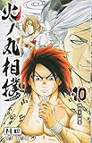 火ノ丸相撲 10 (ジャンプコミックス)