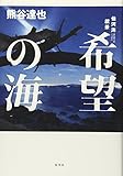 希望の海 仙河海叙景 希望の海 仙河海叙景