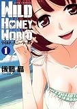 ワイルド・ハニー・ワールド 1 (ジェッツコミックス)