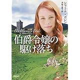 伯爵令嬢の駆け落ち (マグノリアロマンス)