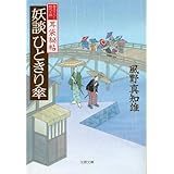 耳袋秘帖 妖談ひときり傘 (文春文庫 か 46-20)