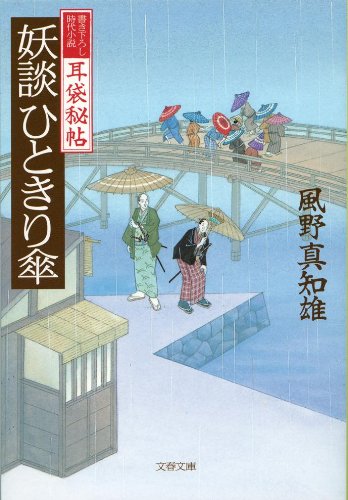 風野真知雄:耳袋秘帖 妖談ひときり傘 (文春文庫)