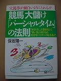 競馬大儲けパーシャルタイムの法則 (ベストセレクト)