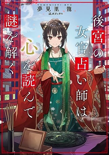 夢見里龍:後宮の女官占い師は心を読んで謎を解く