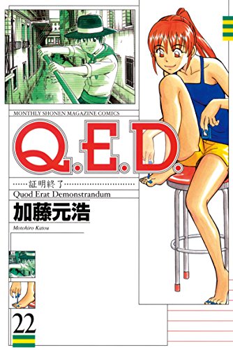 Q.E.D. 証明終了』 全50巻完結 - マンガ表紙博物館