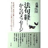 法句経からのメッセージ