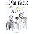 美しい星（新潮文庫）