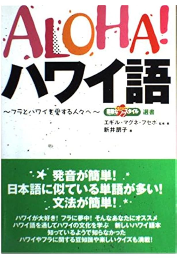 Amazon.co.jp: ハワイ語入門 : アルバータ・プアラニ ホプキンス