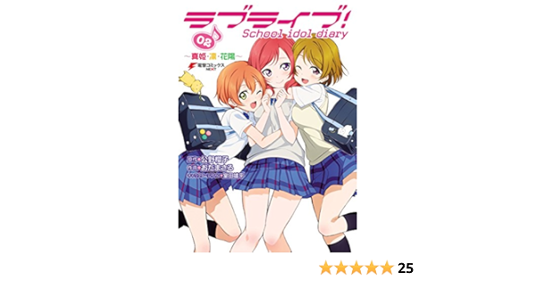 ラブライブ School Idol Diary 02 真姫 凛 花陽 電撃コミックスnext おだ まさる 公野 櫻子 室田 雄平 マンガ Kindleストア Amazon