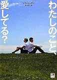 わたしのこと、愛してる? (HR by HARLEQUIN) (HRH 6)