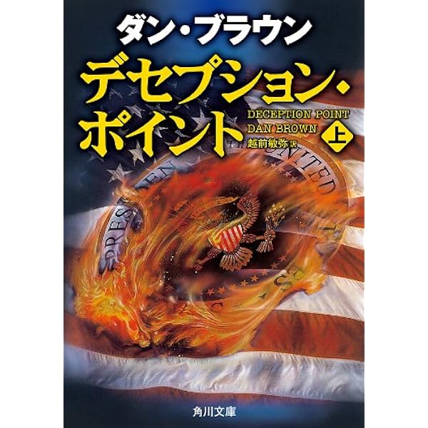 Amazon.co.jp: ラングドンシリーズ【12冊 合本版】 『天使と悪魔』『ダ