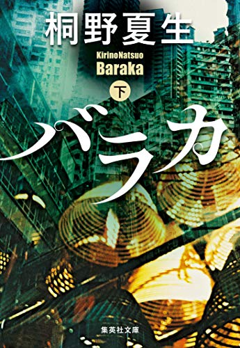 バラカ 下 (集英社文庫)