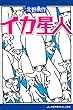 イカ星人