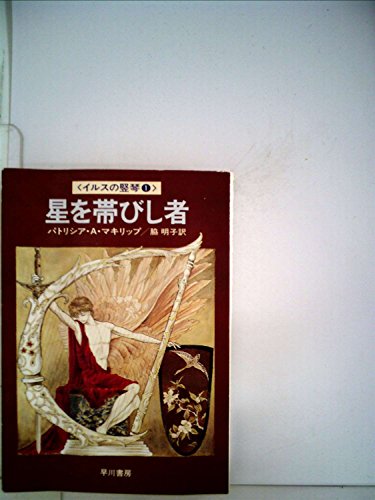 パトリシア・Ａ・マキリップ:星を帯びし者 (1979年) (ハヤカワ文庫―FT)