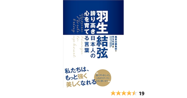 羽生結弦 誇り高き日本人の心を育てる言葉 児玉光雄 楓書店 本 通販 Amazon