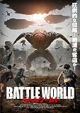 バトルワールド [DVD]