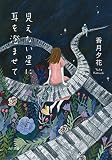 見えない星に耳を澄ませて